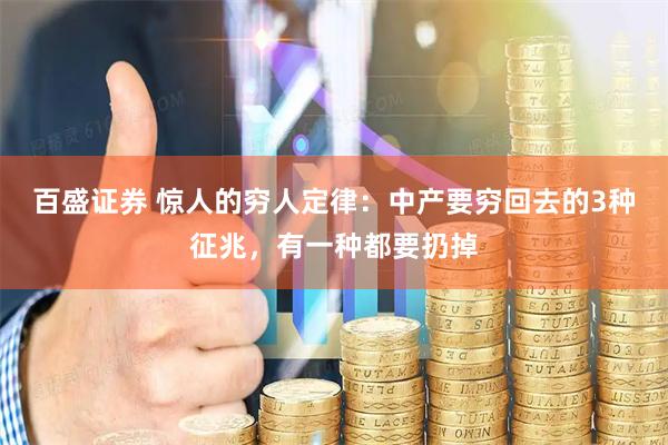 百盛证券 惊人的穷人定律：中产要穷回去的3种征兆，有一种都要扔掉